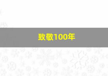 致敬100年