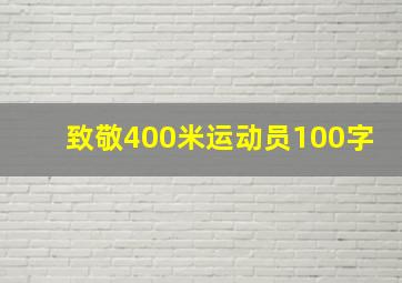 致敬400米运动员100字