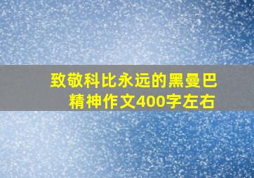 致敬科比永远的黑曼巴精神作文400字左右