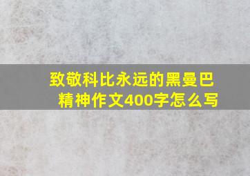 致敬科比永远的黑曼巴精神作文400字怎么写