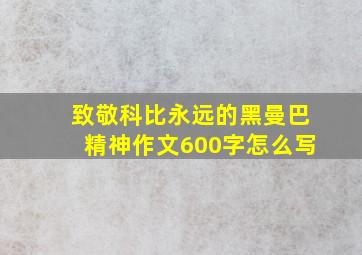 致敬科比永远的黑曼巴精神作文600字怎么写