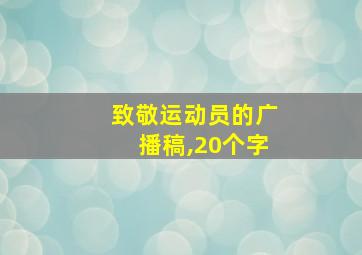 致敬运动员的广播稿,20个字