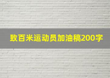 致百米运动员加油稿200字