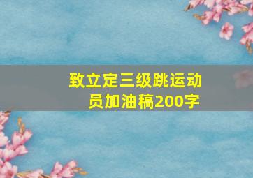 致立定三级跳运动员加油稿200字