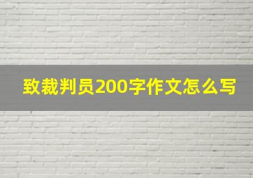 致裁判员200字作文怎么写