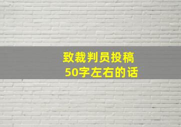 致裁判员投稿50字左右的话