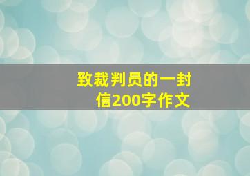 致裁判员的一封信200字作文