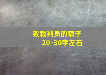 致裁判员的稿子20-30字左右