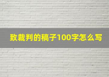 致裁判的稿子100字怎么写