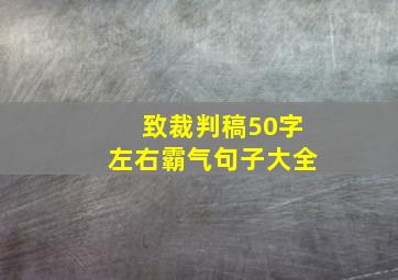 致裁判稿50字左右霸气句子大全