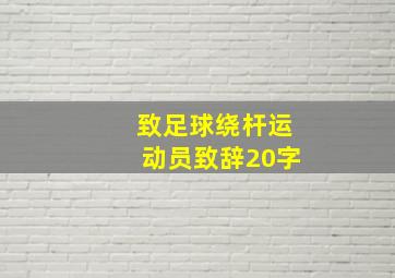 致足球绕杆运动员致辞20字