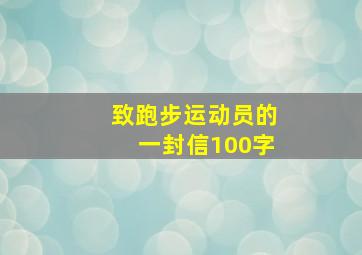 致跑步运动员的一封信100字