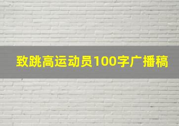 致跳高运动员100字广播稿