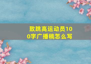 致跳高运动员100字广播稿怎么写