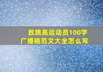 致跳高运动员100字广播稿范文大全怎么写