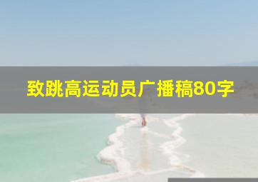 致跳高运动员广播稿80字