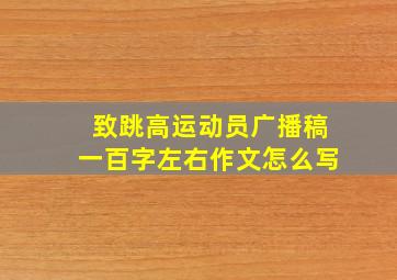 致跳高运动员广播稿一百字左右作文怎么写