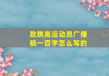 致跳高运动员广播稿一百字怎么写的