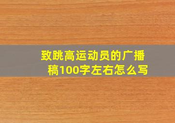 致跳高运动员的广播稿100字左右怎么写