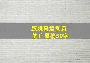 致跳高运动员的广播稿50字