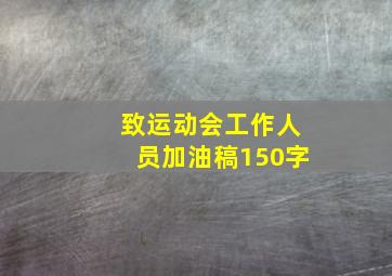 致运动会工作人员加油稿150字