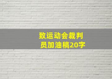 致运动会裁判员加油稿20字