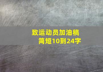 致运动员加油稿简短10到24字