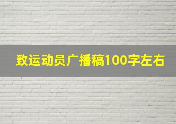 致运动员广播稿100字左右