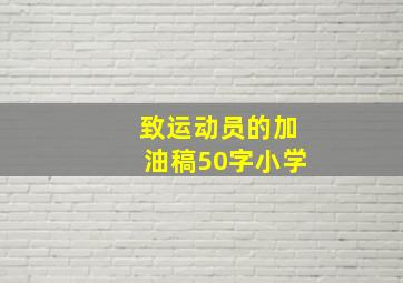 致运动员的加油稿50字小学