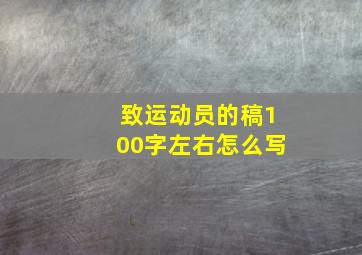 致运动员的稿100字左右怎么写