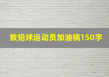 致铅球运动员加油稿150字