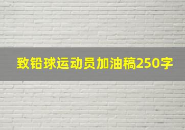 致铅球运动员加油稿250字