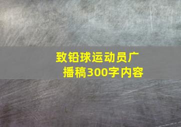 致铅球运动员广播稿300字内容