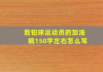 致铅球运动员的加油稿150字左右怎么写