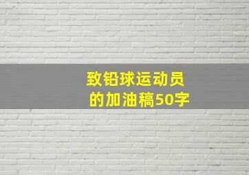 致铅球运动员的加油稿50字