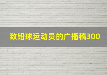 致铅球运动员的广播稿300