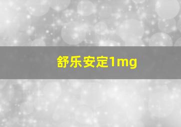 舒乐安定1mg