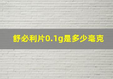 舒必利片0.1g是多少毫克