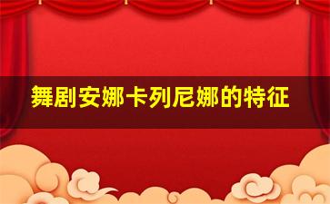 舞剧安娜卡列尼娜的特征