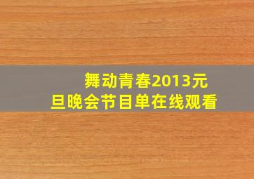 舞动青春2013元旦晚会节目单在线观看