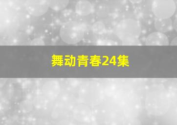 舞动青春24集