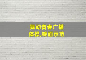 舞动青春广播体操,镜面示范