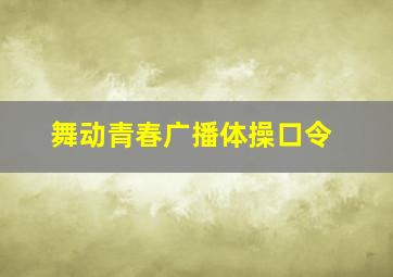 舞动青春广播体操口令