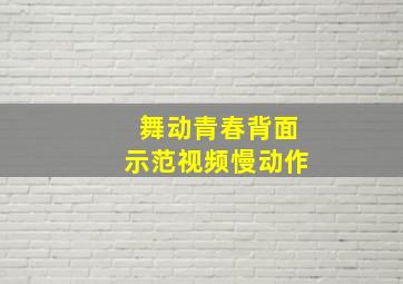 舞动青春背面示范视频慢动作