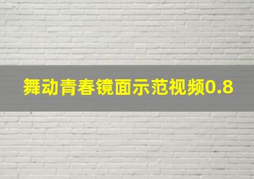 舞动青春镜面示范视频0.8