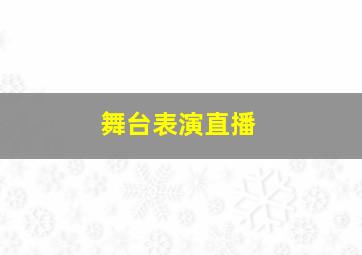 舞台表演直播