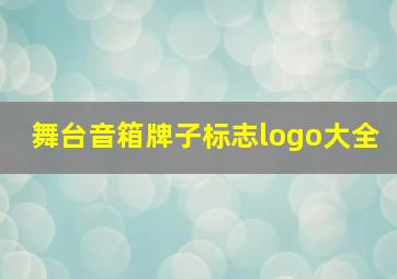 舞台音箱牌子标志logo大全