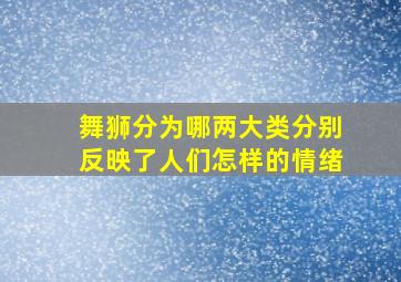 舞狮分为哪两大类分别反映了人们怎样的情绪