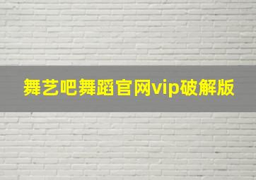 舞艺吧舞蹈官网vip破解版