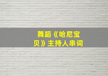 舞蹈《哈尼宝贝》主持人串词